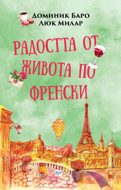 Радостта от живота по френски